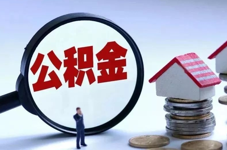 茌平离职后公积金会怎么样（离职后的公积金）